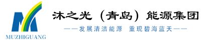 沐之光（青岛）能源集团